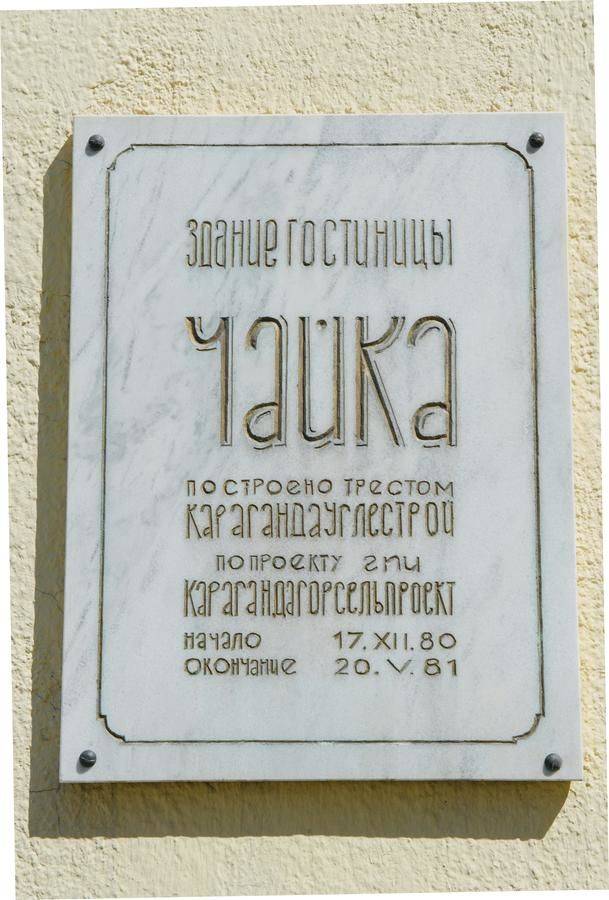 Фото Отели Чайка Гостиничный комплекс Караганда 40